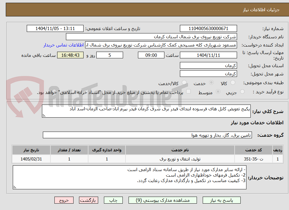تصویر کوچک آگهی پکیج تعویض کابل های فرسوده ابتدای فیدر برق شرق کرمان فیدر بیرم اباد-صاحب الزمان-اسد اباد