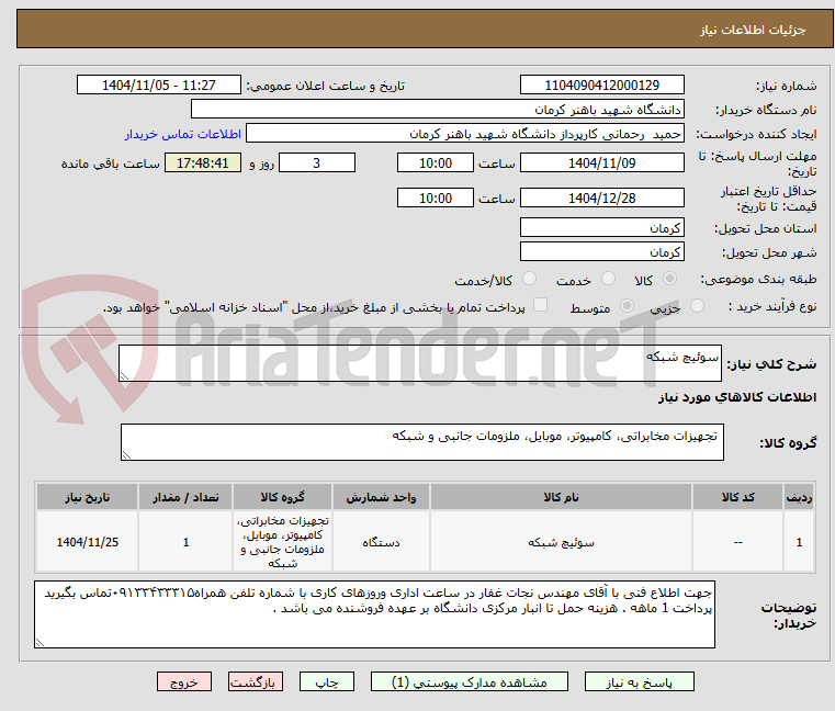 تصویر کوچک آگهی سوئیچ شبکه