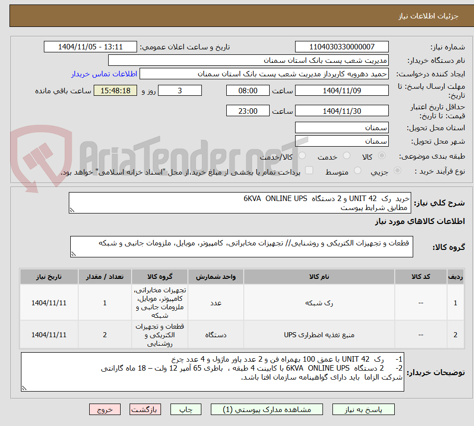 تصویر کوچک آگهی خرید 	رک  42 UNIT و 2 دستگاه  6KVA  ONLINE UPS 
 مطابق شرایط پیوست