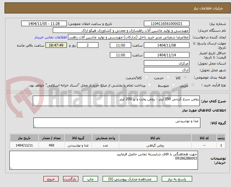 تصویر کوچک آگهی روغن سرخ کردنی 250 لیتر - روغن پخت و پز 200 لیتر