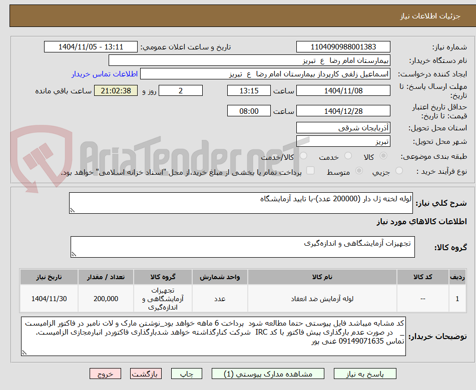 تصویر کوچک آگهی لوله لخته ژل دار (200000 عدد)-با تایید آزمایشگاه