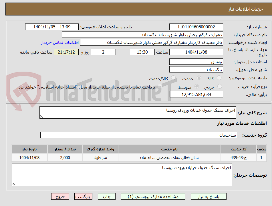 تصویر کوچک آگهی اجرای سنگ جدول خیابان ورودی روستا
