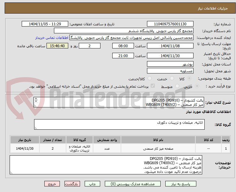 تصویر کوچک آگهی پالت کشودار – DPG205 (PD910)
میز کار صنعتی – WBG609 (T400V2)
هزینه ارسال با تامین کننده می باشد.
درصورت عدم تائید عودت داده میشود.