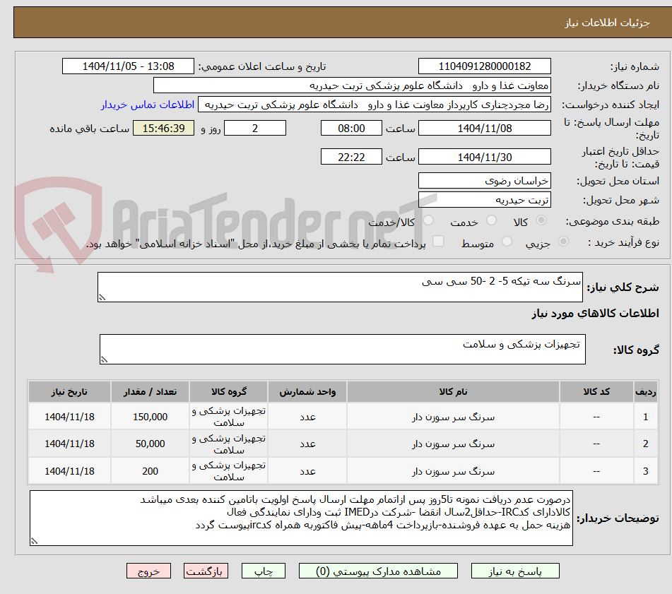 تصویر کوچک آگهی سرنگ سه تیکه 5- 2 -50 سی سی
