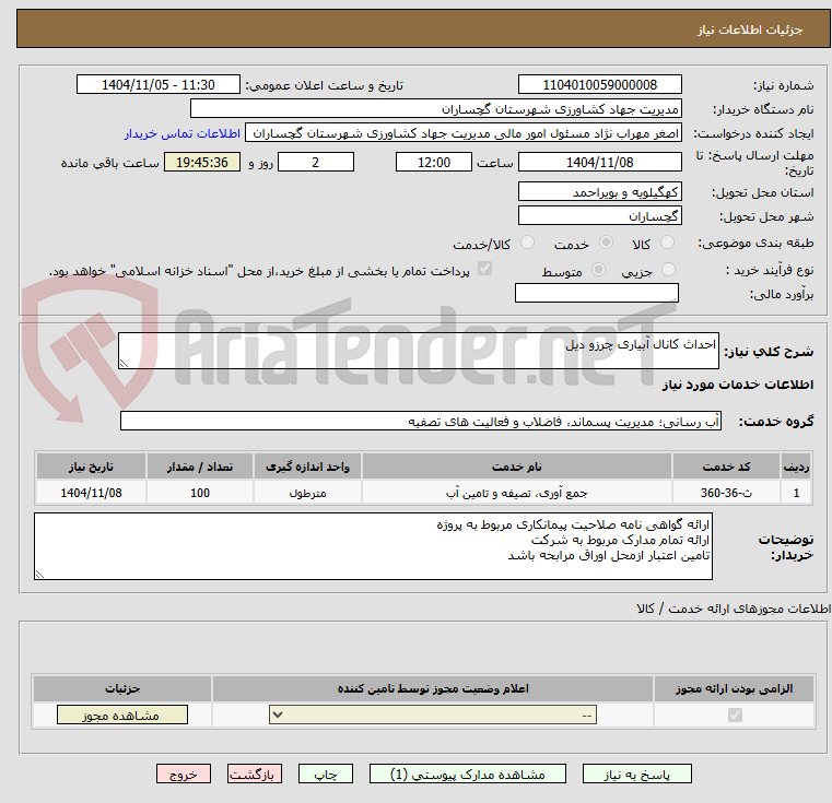 تصویر کوچک آگهی احداث کانال آبیاری چرزو دیل