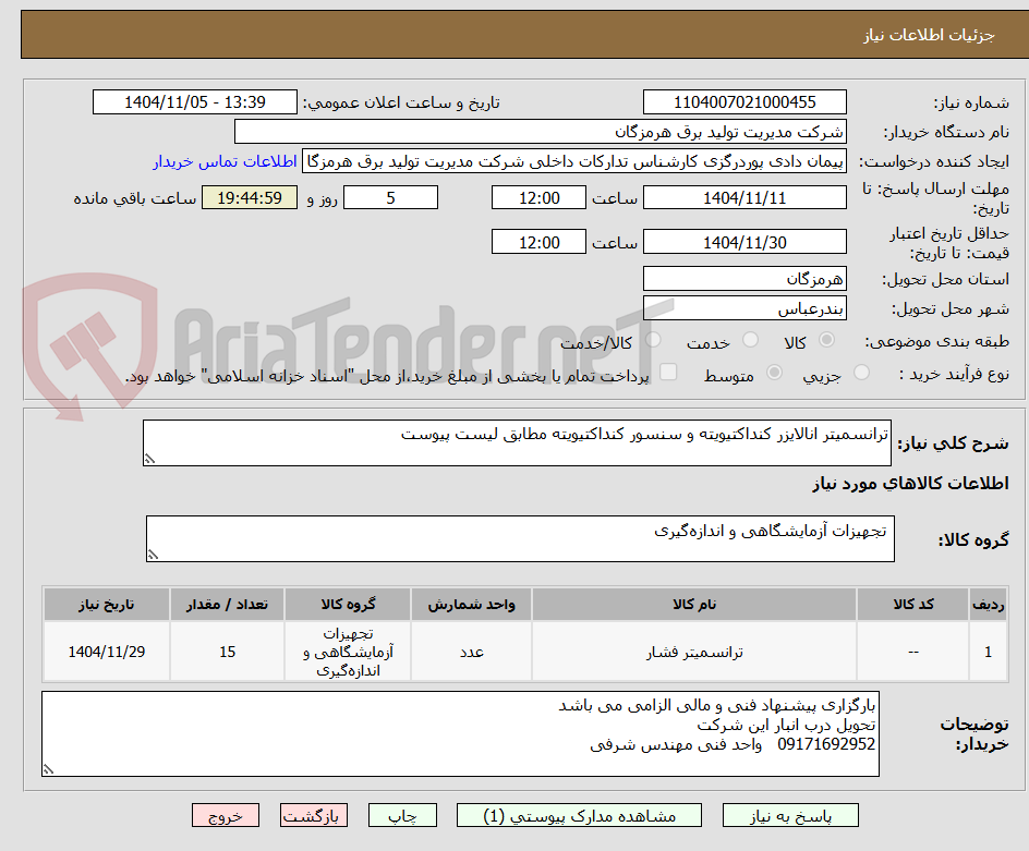 تصویر کوچک آگهی ترانسمیتر انالایزر کنداکتیویته و سنسور کنداکتیویته مطابق لیست پیوست