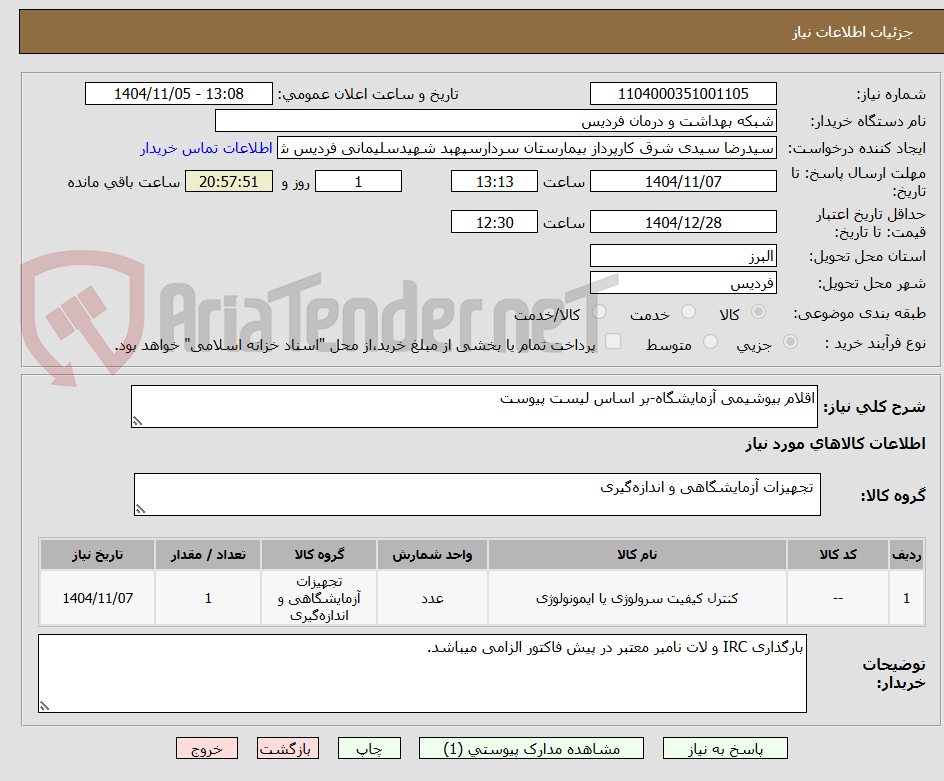 تصویر کوچک آگهی اقلام بیوشیمی آزمایشگاه-بر اساس لیست پیوست