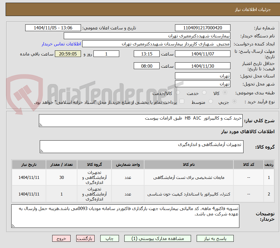 تصویر کوچک آگهی خرید کیت و کالیبراتور  HB  A1C  طبق الزامات پیوست