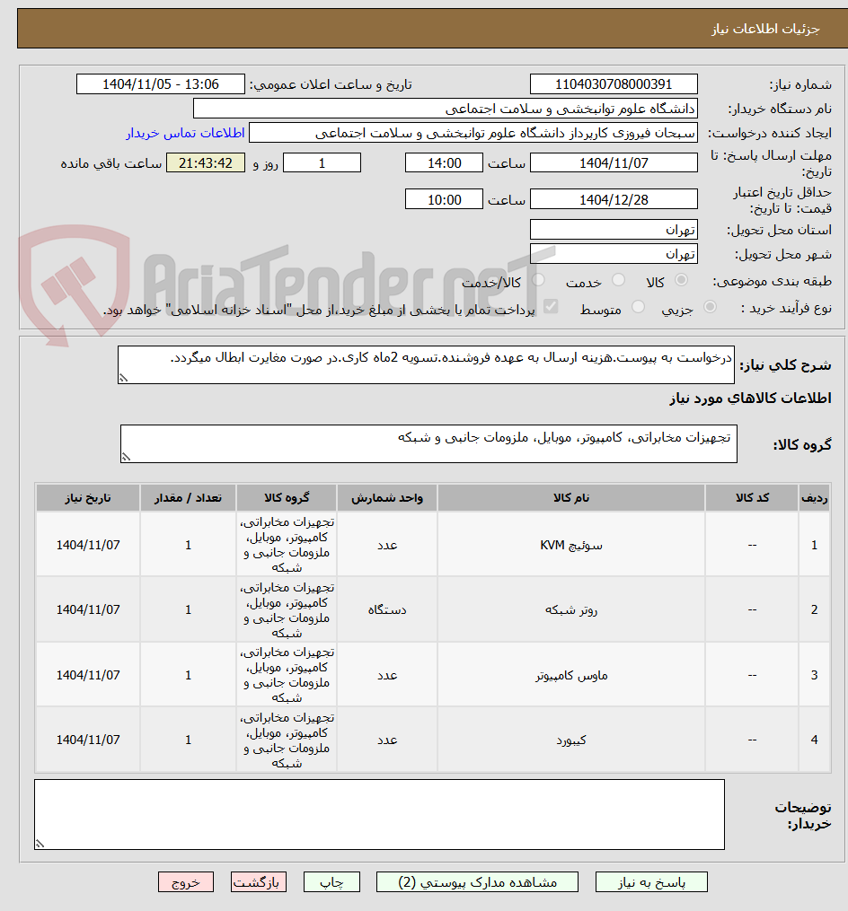تصویر کوچک آگهی درخواست به پیوست.هزینه ارسال به عهده فروشنده.تسویه 2ماه کاری.در صورت مغایرت ابطال میگردد.