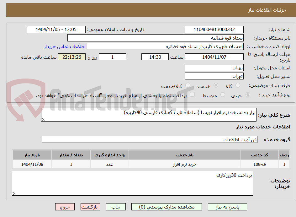 تصویر کوچک آگهی نیاز به نسخه نرم افزار نویسا (سامانه تایپ گفتاری فارسی 40کاربره)