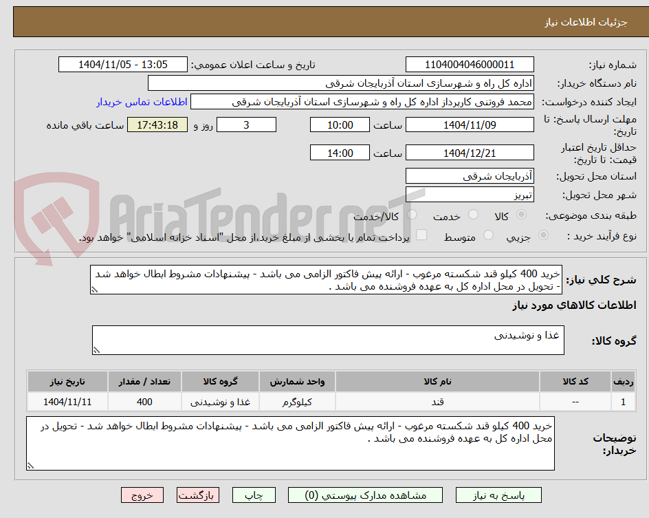 تصویر کوچک آگهی خرید 400 کیلو قند شکسته مرغوب - ارائه پیش فاکتور الزامی می باشد - پیشنهادات مشروط ابطال خواهد شد - تحویل در محل اداره کل به عهده فروشنده می باشد .