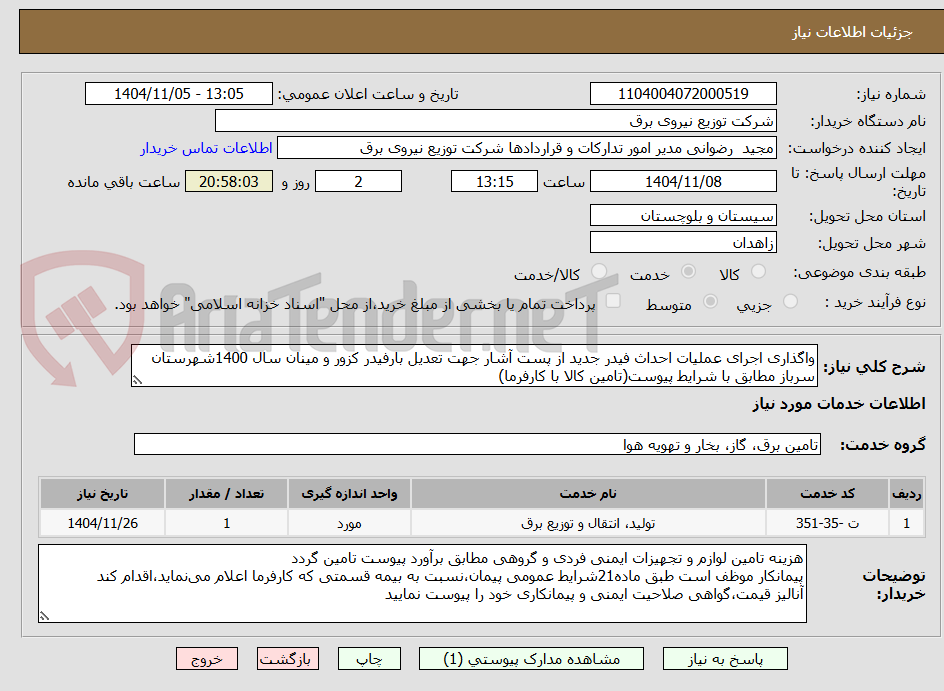 تصویر کوچک آگهی واگذاری اجرای عملیات احداث فیدر جدید از پست آشار جهت تعدیل بارفیدر کزور و مینان سال 1400شهرستان سرباز مطابق با شرایط پیوست(تامین کالا با کارفرما)