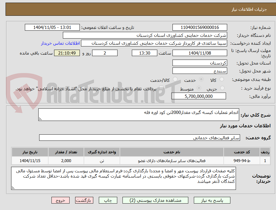 تصویر کوچک آگهی انجام عملیات کیسه گیری مقدار2000تن کود اوره فله 