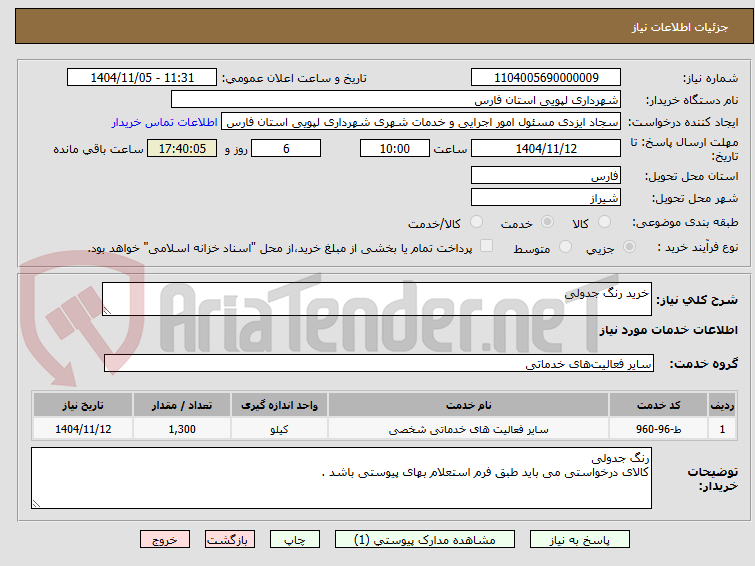 تصویر کوچک آگهی خرید رنگ جدولی
