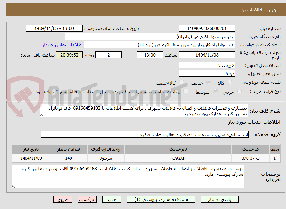 تصویر کوچک آگهی بهسازی و تعمیرات فاضلاب و اتصال به فاضلاب شهری ، برای کسب اطلاعات با 09166459183 آقای توانانژاد تماس بگیرید. مدارک پیوستی دارد.