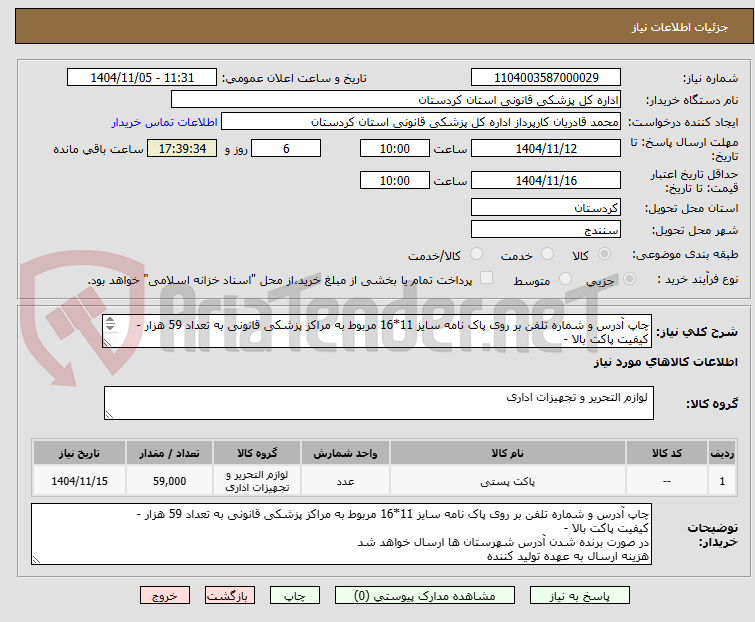 تصویر کوچک آگهی چاپ آدرس و شماره تلفن بر روی پاک نامه سایز 11*16 مربوط به مراکز پزشکی قانونی به تعداد 59 هزار - 
کیفیت پاکت بالا -
هزینه ارسال به عهده تولید کننده