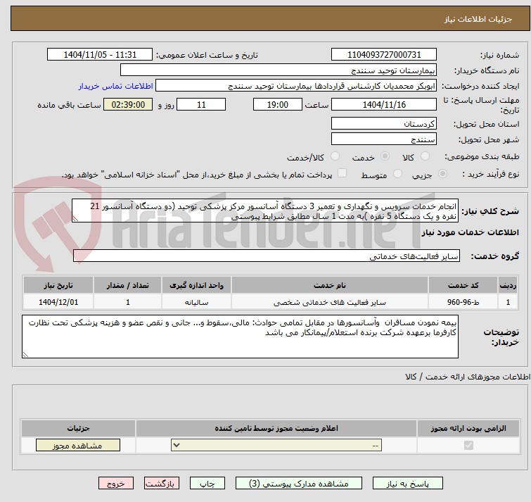 تصویر کوچک آگهی انجام خدمات سرویس و نگهداری و تعمیر 3 دستگاه آسانسور مرکز پزشکی توحید (دو دستگاه آسانسور 21 نفره و یک دستگاه 5 نفره )به مدت 1 سال مطابق شرایط پیوستی