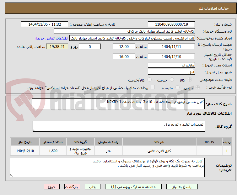 تصویر کوچک آگهی کابل مسی آرموردار نیمه افشان  10×3  با مشخصات N2XRY-J                 
