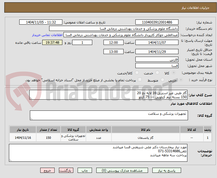 تصویر کوچک آگهی گاز طبی غیر استریل 16 لایه نخ 20
150 بسته نیم کیلویی --- 75 کیلو