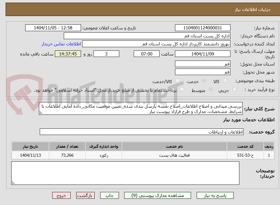 تصویر کوچک آگهی بررسی میدانی و اصلاح اطلاعات_اصلاح نقشه پارسل بندی شده_تعیین موقعیت مکانی_داده آمایی اطلاعات با شرایط، مشخصات، مدارک و طرح قراراد پیوست نیاز