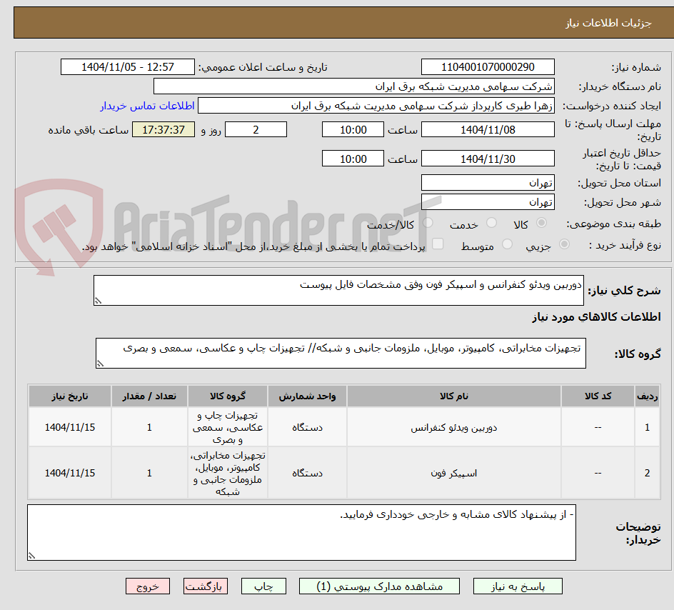 تصویر کوچک آگهی دوربین ویدئو کنفرانس و اسپیکر فون وفق مشخصات فایل پیوست