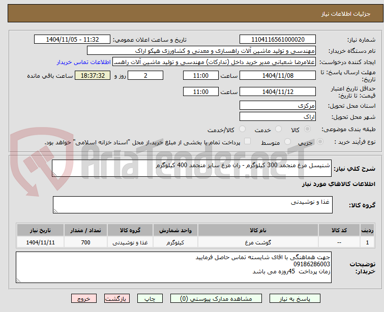 تصویر کوچک آگهی شنیسل مرغ منجمد 300 کیلوگرم - ران مرغ سایز منجمد 400 کیلوگرم