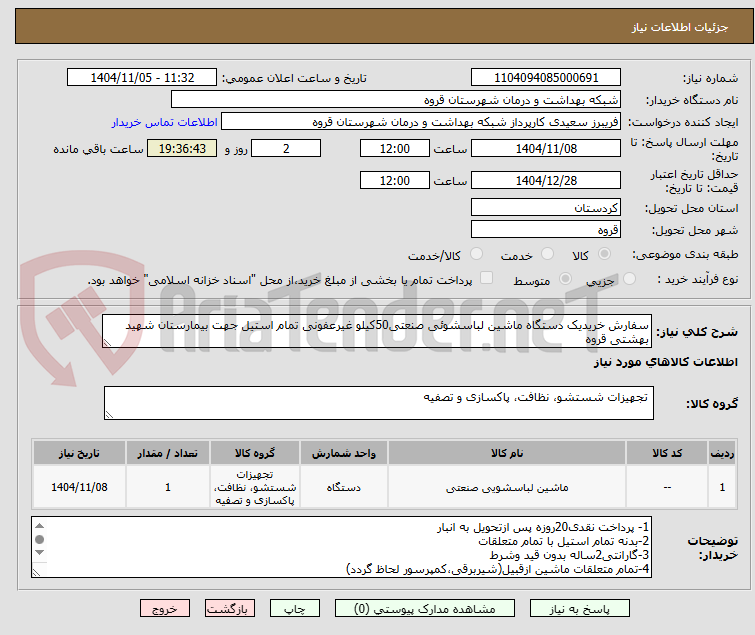 تصویر کوچک آگهی سفارش خریدیک دستگاه ماشین لباسشوئی صنعتی50کیلو غیرعفونی تمام استیل جهت بیمارستان شهید بهشتی قروه