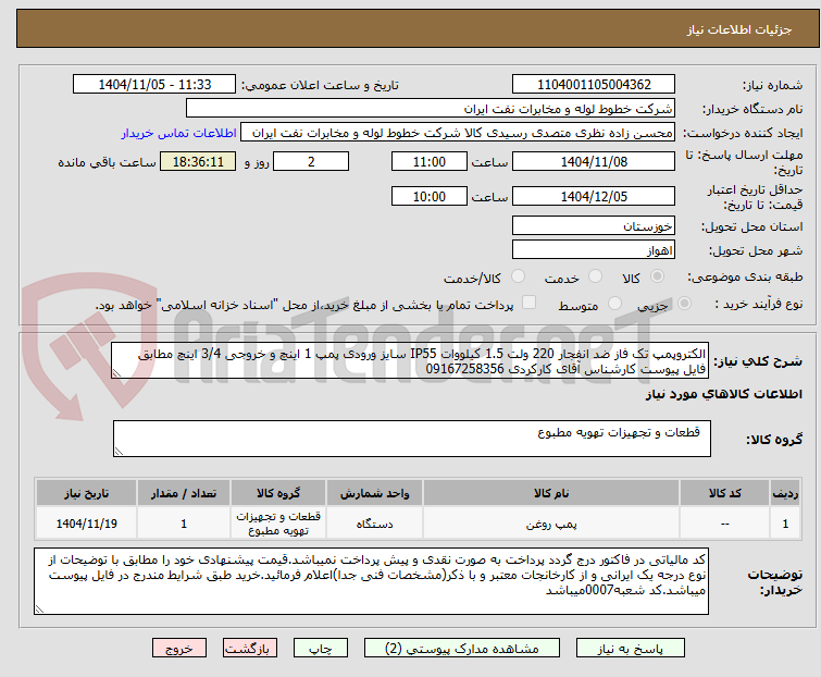 تصویر کوچک آگهی الکتروپمپ تک فاز ضد انفجار 220 ولت 1.5 کیلووات IP55 سایز ورودی پمپ 1 اینچ و خروجی 3/4 اینچ مطابق فایل پیوست کارشناس آقای کارکردی 09167258356