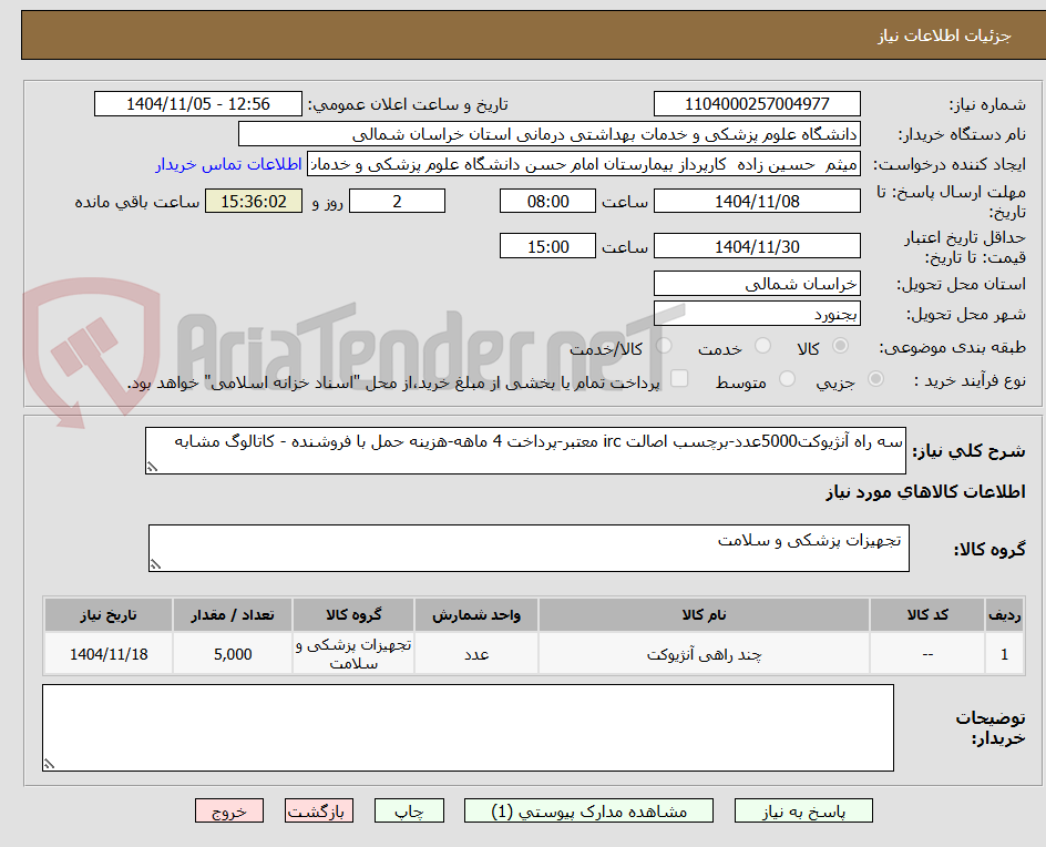 تصویر کوچک آگهی سه راه آنژیوکت5000عدد-برچسب اصالت irc معتبر-پرداخت 4 ماهه-هزینه حمل با فروشنده - کاتالوگ مشابه