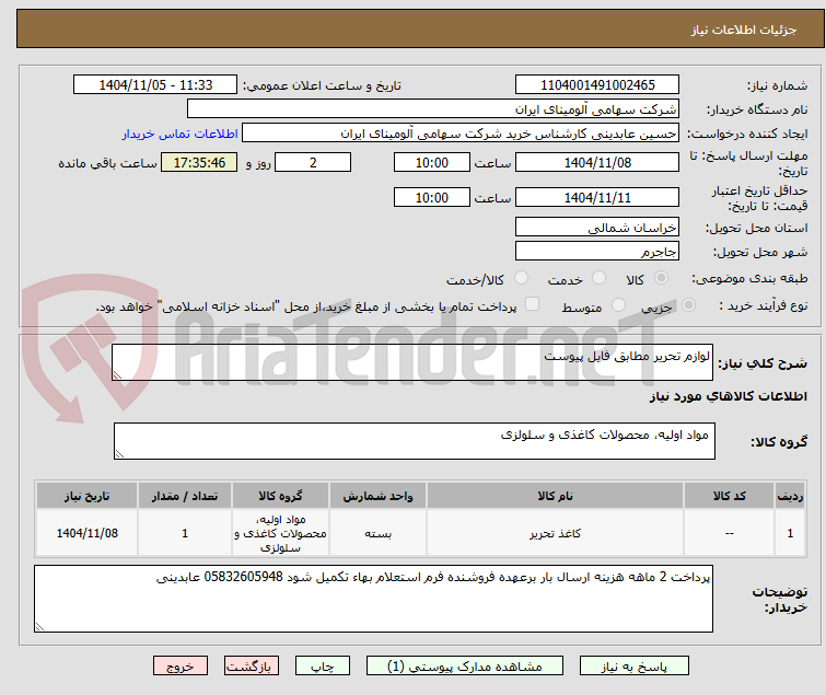 تصویر کوچک آگهی لوازم تحریر مطابق فایل پیوست