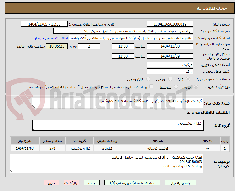 تصویر کوچک آگهی گوشت تازه گوساله 220 کیلوگرم - قلوه گاه گوسفندی 50 کیلوگرم 
