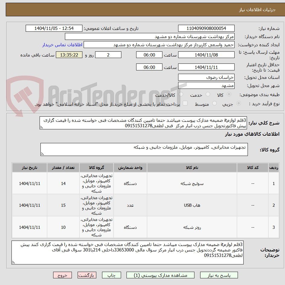 تصویر کوچک آگهی 3قلم لوازمit ضمیمه مدارک پیوست میباشد حتما تامیین کنندگان مشخصات فنی خواسته شده را قیمت گزاری پیش فاکتورتحویل جنس درب انبار مرکز فنی لطفی09151531278
