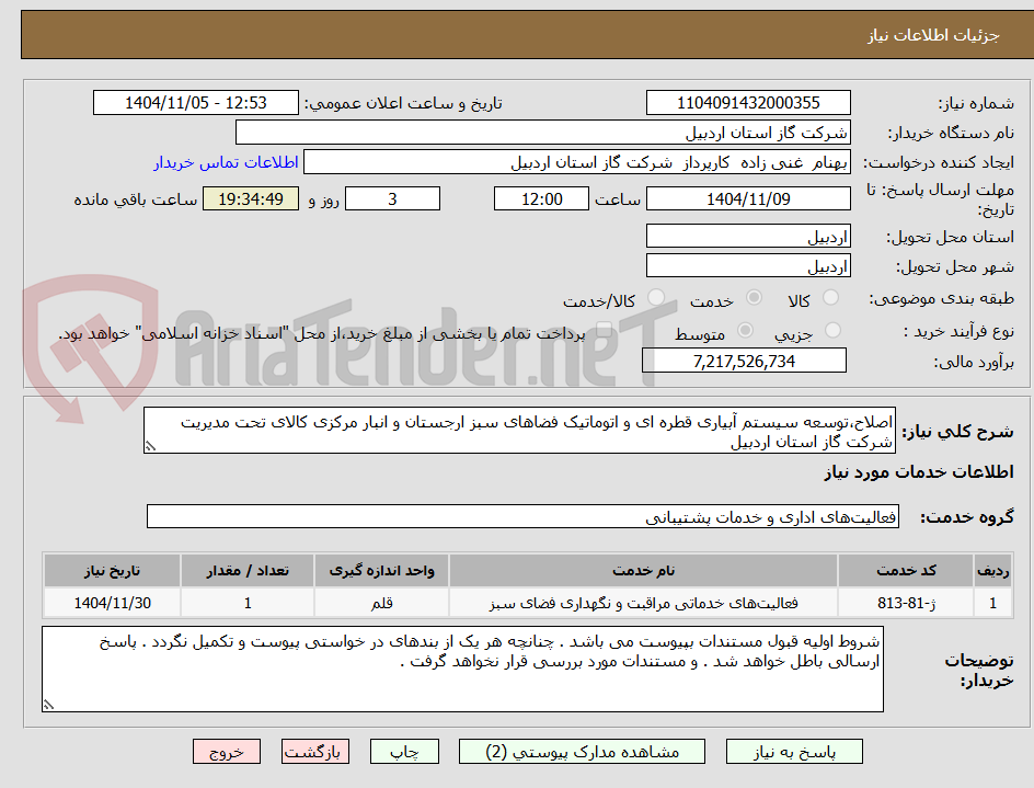 تصویر کوچک آگهی اصلاح،توسعه سیستم آبیاری قطره ای و اتوماتیک فضاهای سبز ارجستان و انبار مرکزی کالای تحت مدیریت شرکت گاز استان اردبیل