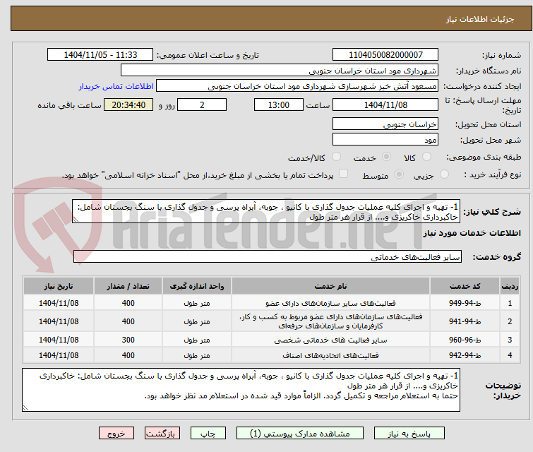 تصویر کوچک آگهی 1- تهیه و اجرای کلیه عملیات جدول گذاری با کانیو ، جوبه، آبراه پرسی و جدول گذاری با سنگ بجستان شامل: خاکبرداری خاکریزی و.... از قرار هر متر طول