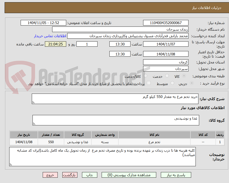 تصویر کوچک آگهی خرید تخم مرغ به مقدار 550 کیلو گرم 