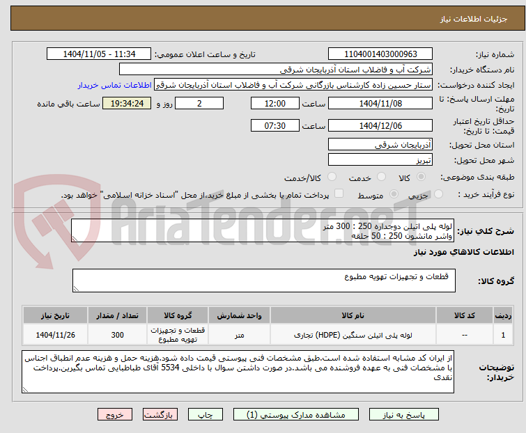 تصویر کوچک آگهی لوله پلی اتیلن دوجداره 250 : 300 متر
واشر مانشون 250 : 50 حلقه