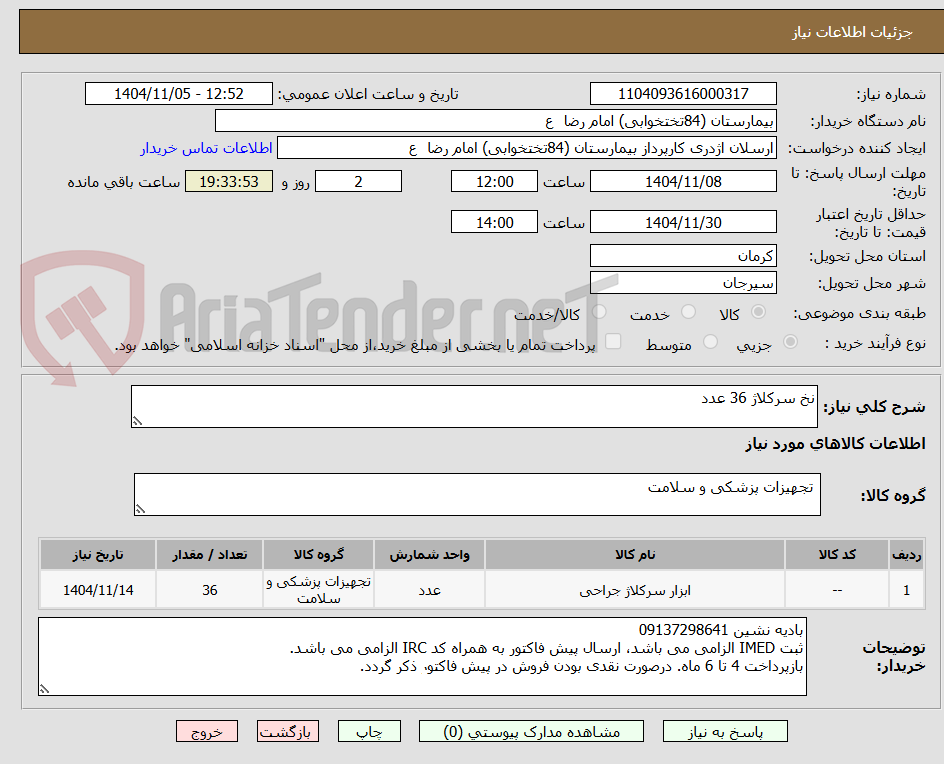 تصویر کوچک آگهی نخ سرکلاژ 36 عدد