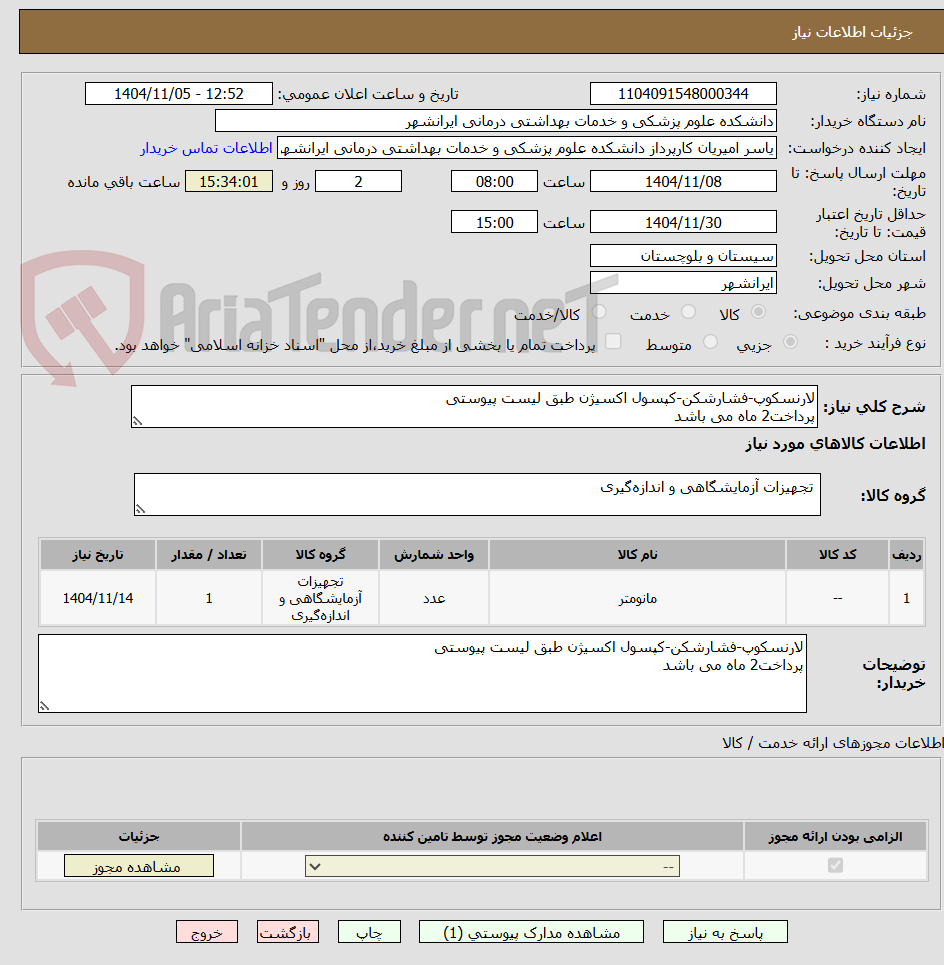 تصویر کوچک آگهی لارنسکوپ-فشارشکن-کپسول اکسیژن طبق لیست پیوستی 
پرداخت2 ماه می باشد