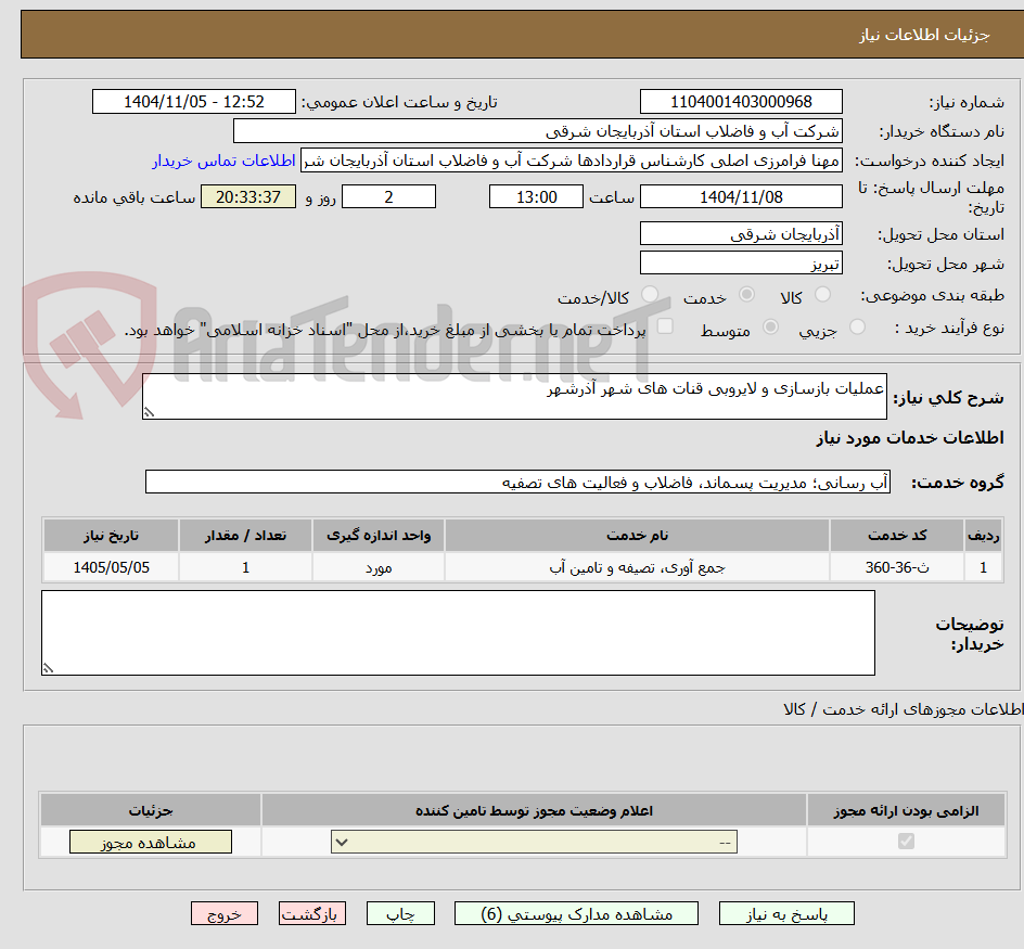 تصویر کوچک آگهی عملیات بازسازی و لایروبی قنات های شهر آذرشهر