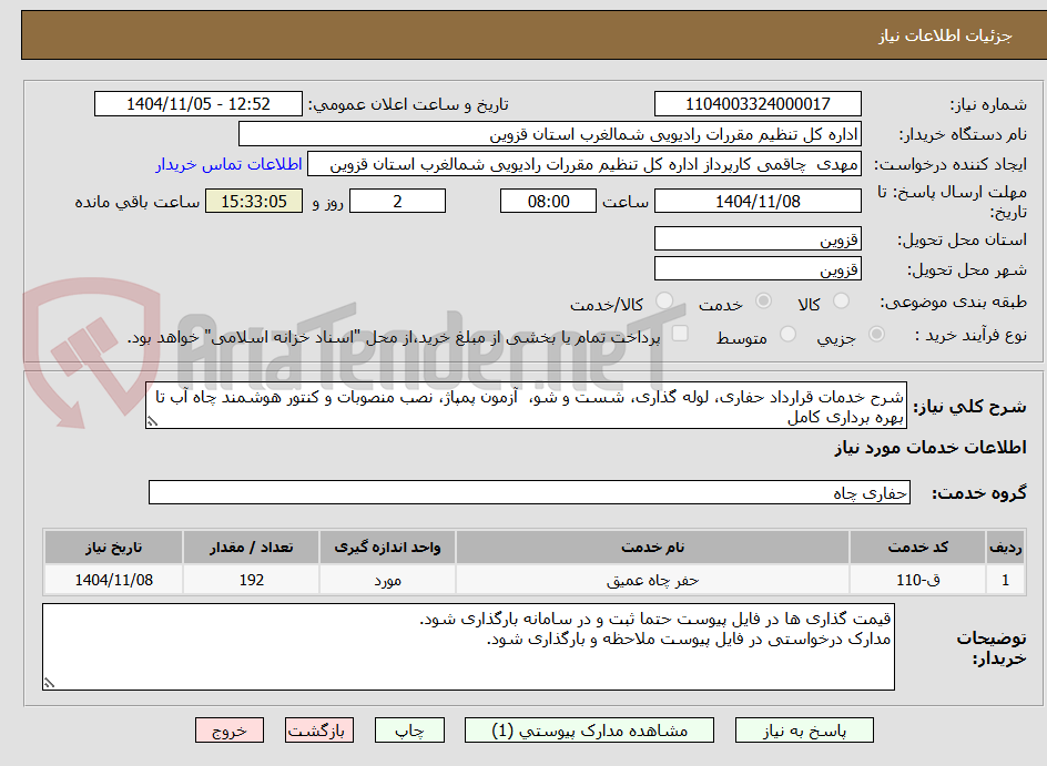 تصویر کوچک آگهی شرح خدمات قرارداد حفاری، لوله گذاری، شست و شو،  آزمون پمپاژ، نصب منصوبات و کنتور هوشمند چاه آب تا بهره برداری کامل 