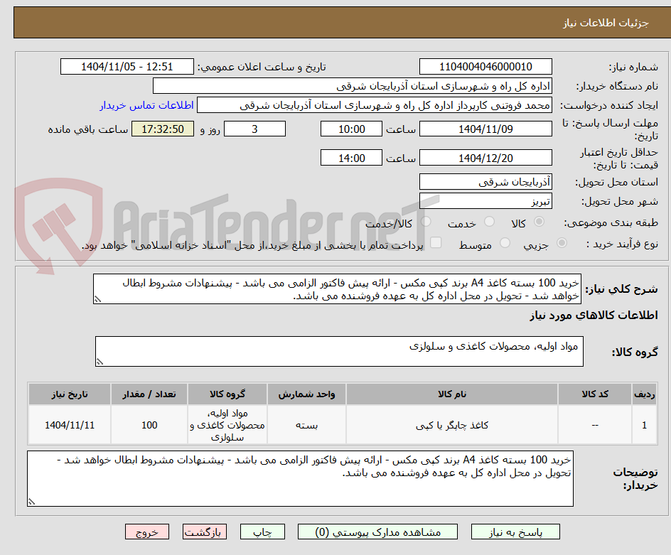 تصویر کوچک آگهی خرید 100 بسته کاغذ A4 برند کپی مکس - ارائه پیش فاکتور الزامی می باشد - پیشنهادات مشروط ابطال خواهد شد - تحویل در محل اداره کل به عهده فروشنده می باشد.