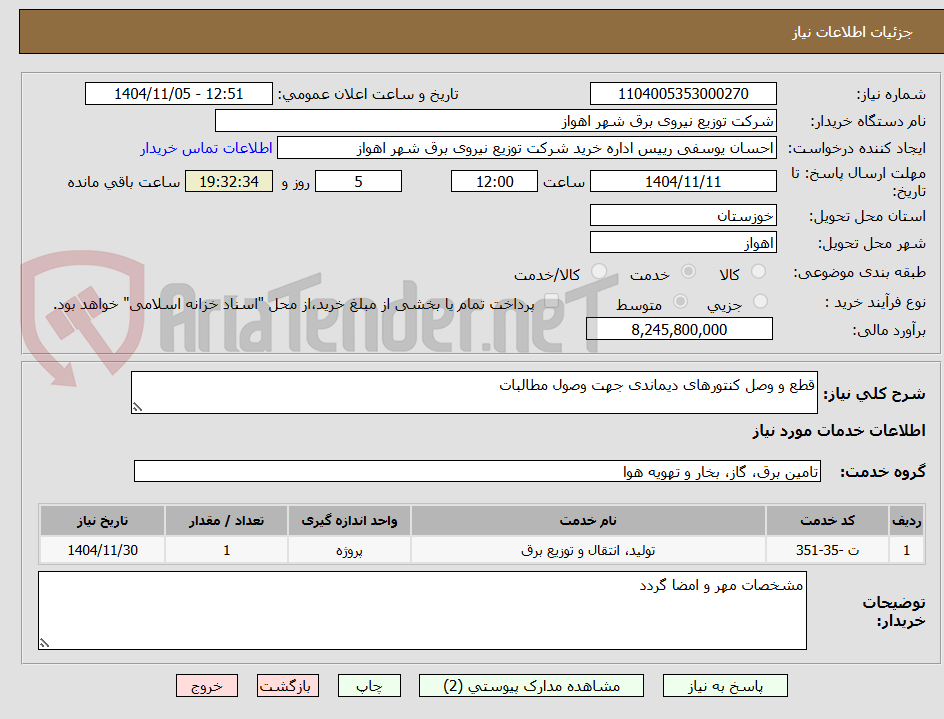 تصویر کوچک آگهی قطع و وصل کنتورهای دیماندی جهت وصول مطالبات
