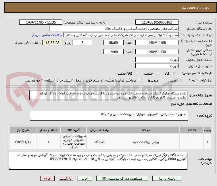 تصویر کوچک آگهی یک دستگاه چاپگر لیزری سیاه و سفید تک کاره دو سینی با قابلیت چاپ دو رو، ساخت ایران، دارای گواهی تولید و امنیت، کارتریج 8000 برگی، فاکتور رسمی