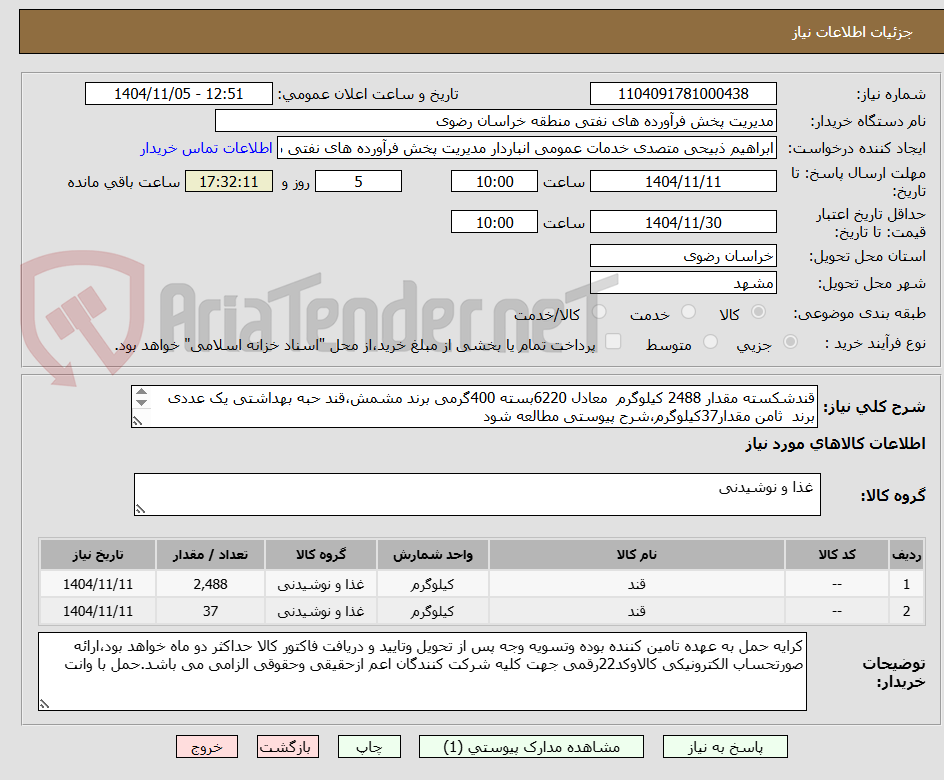 تصویر کوچک آگهی قندشکسته مقدار 2488 کیلوگرم  معادل 6220بسته 400گرمی برند مشمش،قند حبه بهداشتی یک عددی برند  ثامن مقدار37کیلوگرم،شرح پیوستی مطالعه شود
