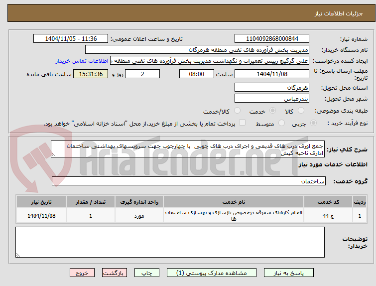 تصویر کوچک آگهی جمع اوری درب های قدیمی و اجرای درب های چوبی  با چهارچوب جهت سرویسهای بهداشتی ساختمان اداری ناحیه کیش 