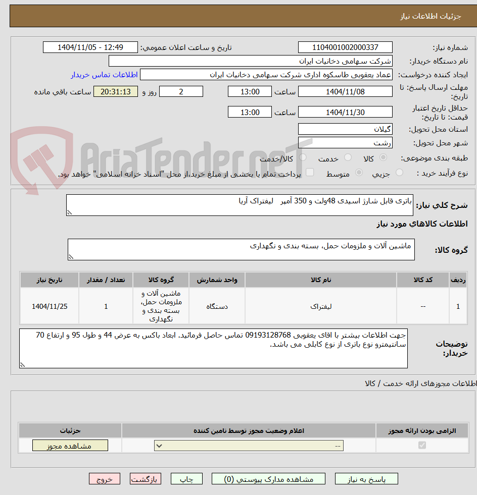 تصویر کوچک آگهی باتری قابل شارژ اسیدی 48ولت و 350 آمپر لیفتراک آریا