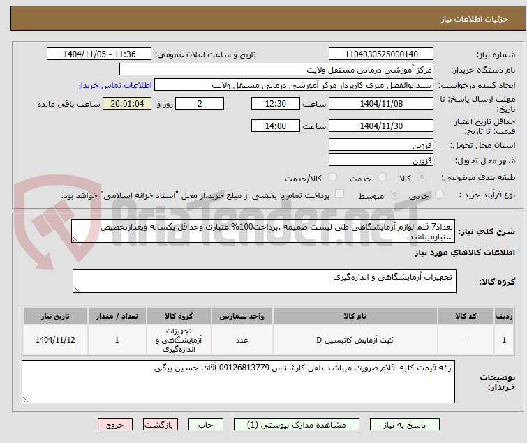 تصویر کوچک آگهی تعداد7 قلم لوازم آزمایشگاهی طی لیست ضمیمه .پرداخت100%اعتباری وحداقل یکساله وبعدازتخصیص اعتبارمیباشد. 
