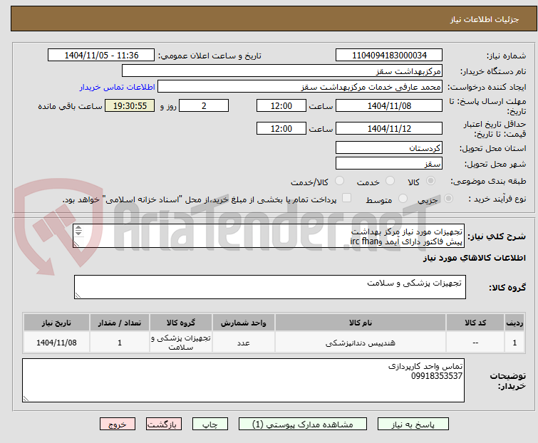 تصویر کوچک آگهی تجهیزات مورد نیاز مرکز بهداشت
پیش فاکتور دارای آیمد وirc fhan
تصفیه 2ماهه
تایخ انقضاحداقل 2ساله 