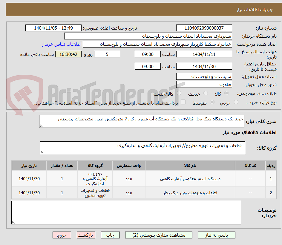 تصویر کوچک آگهی خرید یک دستگاه دیگ بخار فولادی و یک دستگاه آب شیرین کن 7 مترمکعبی طبق مشخصات پیوستی