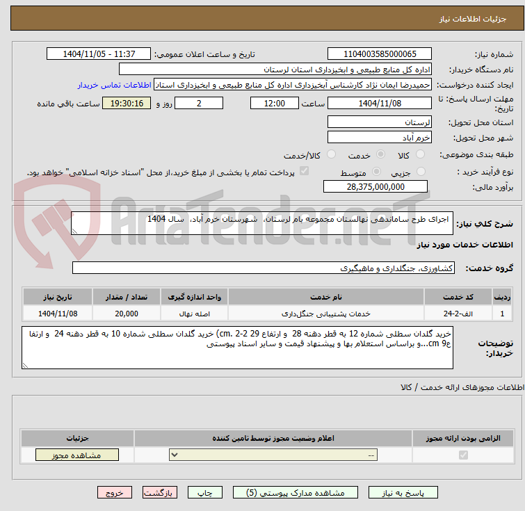 تصویر کوچک آگهی  اجرای طرح ساماندهی نهالستان مجموعه بام لرستان،  شهرستان خرم آباد،  سال 1404